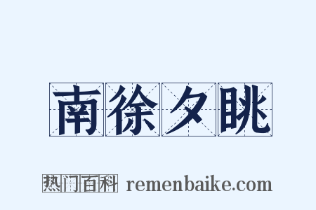 南徐夕眺是什么意思的图片